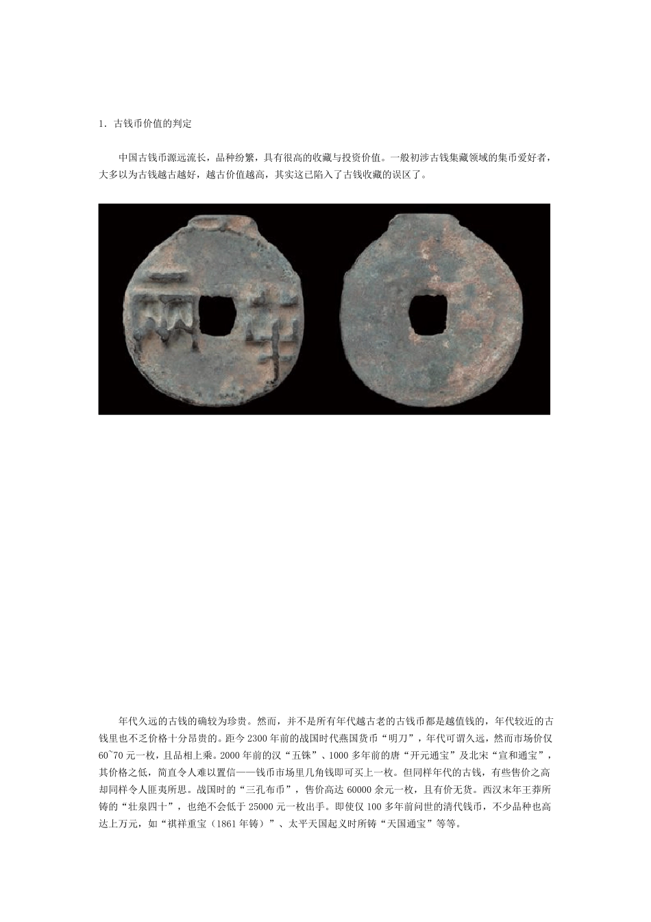 中国古钱币的收藏与鉴赏_第1页