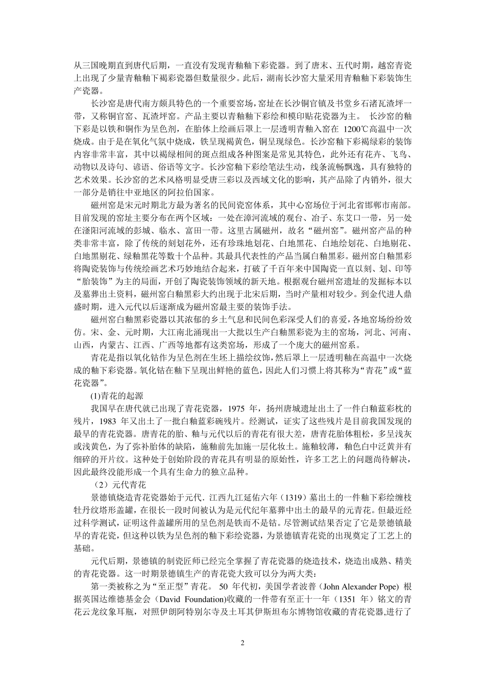 中国古陶瓷的主要装饰手段_第2页