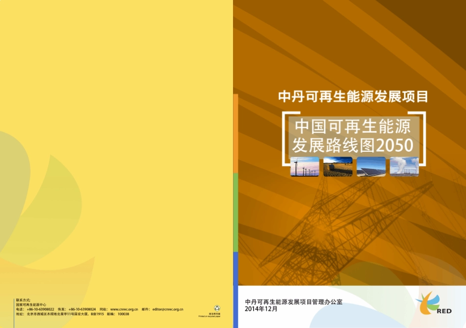 中国可再生能源发展路线图2050简本_第1页