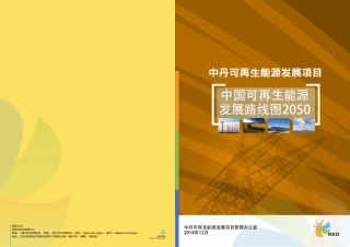 中国可再生能源发展路线图2050简本