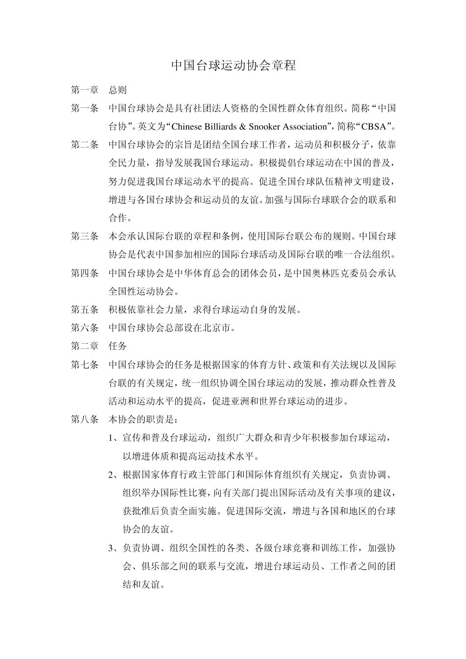 中国台球运动协会章程_第1页