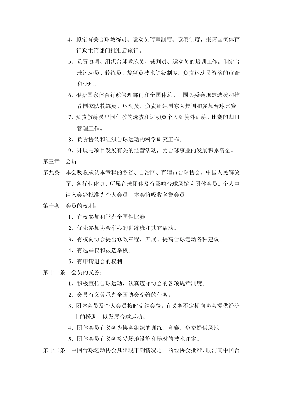 中国台球运动协会章程_第2页