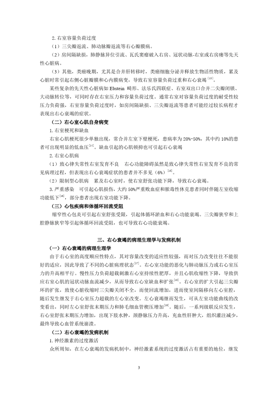 中国右心衰竭诊断和治疗专家共识全文_第3页