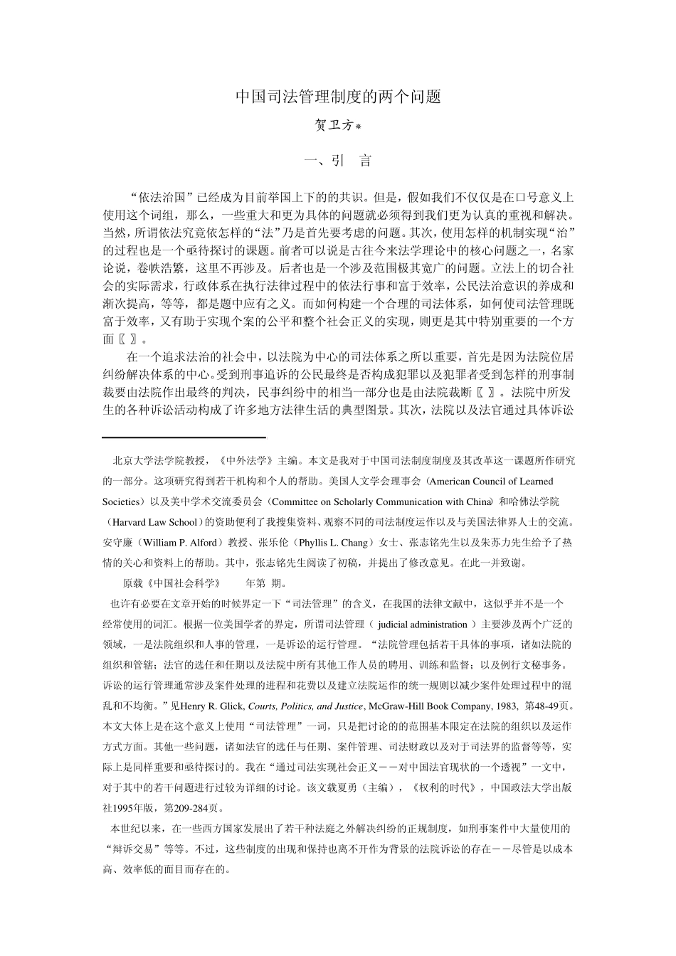 中国司法管理制度的两个问题_第1页