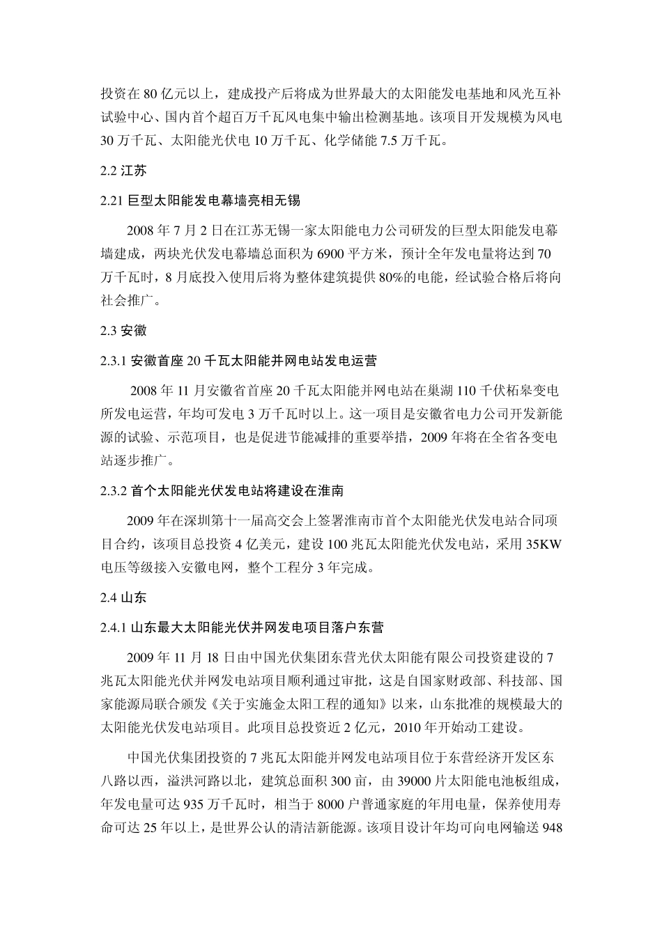 中国各地区太阳能发电站发展建设现状_第2页