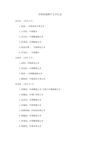 中国各地特产之乡汇总