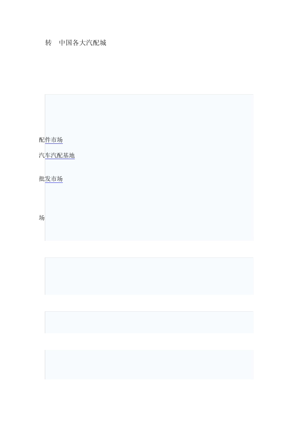 中国各大城市汽配城_第1页