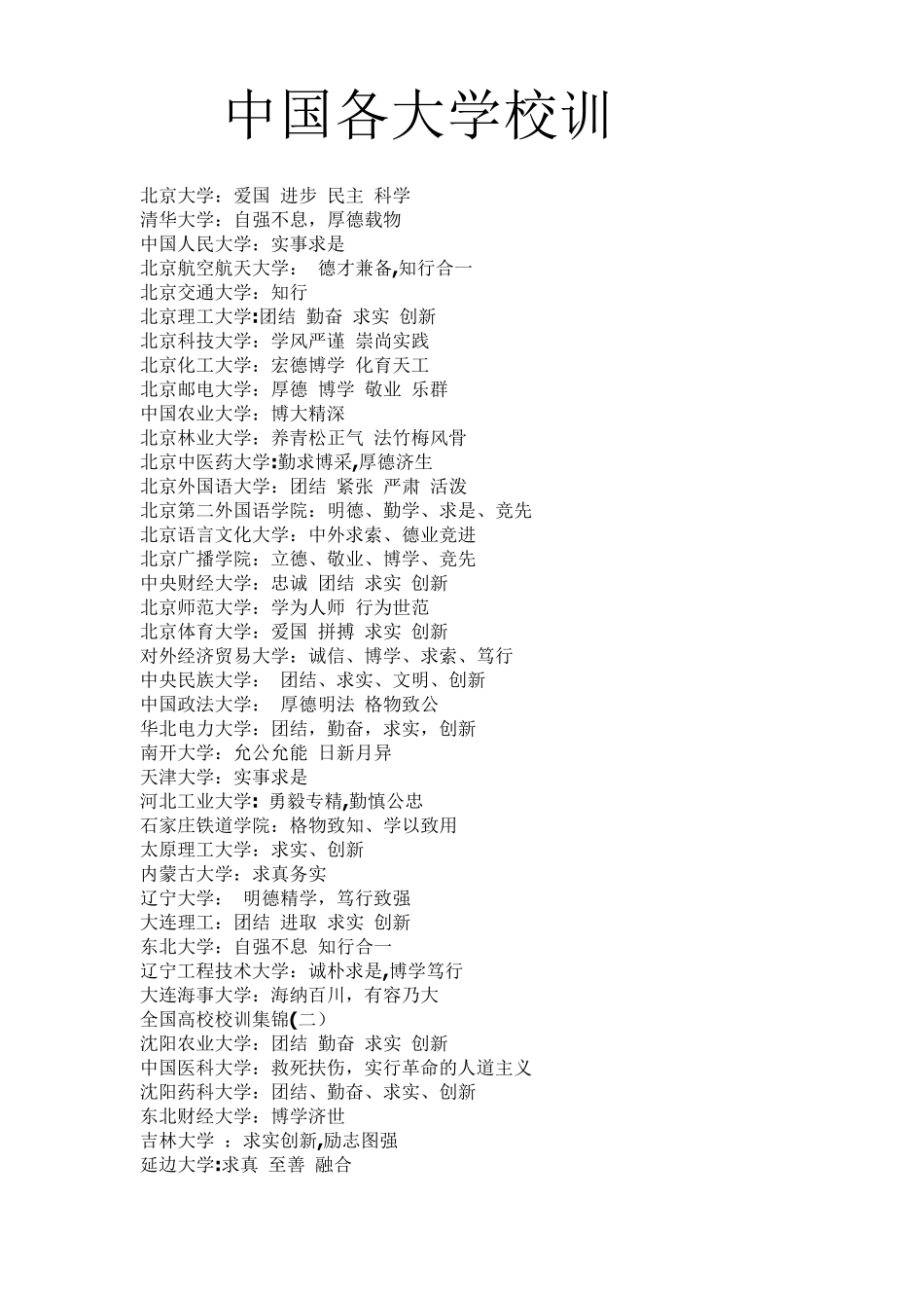 中国各大学校训大全_第1页