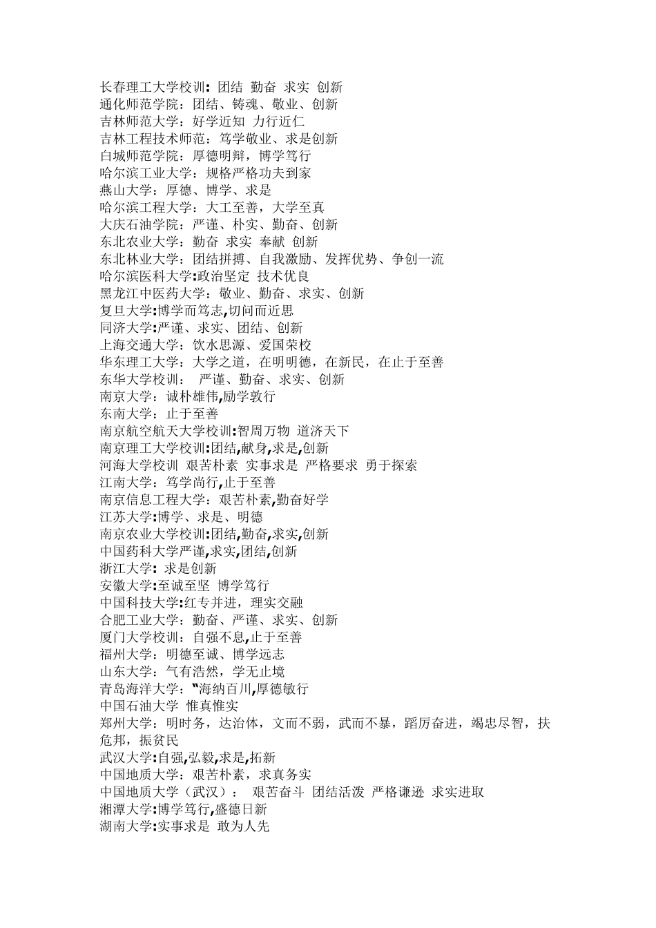 中国各大学校训大全_第2页