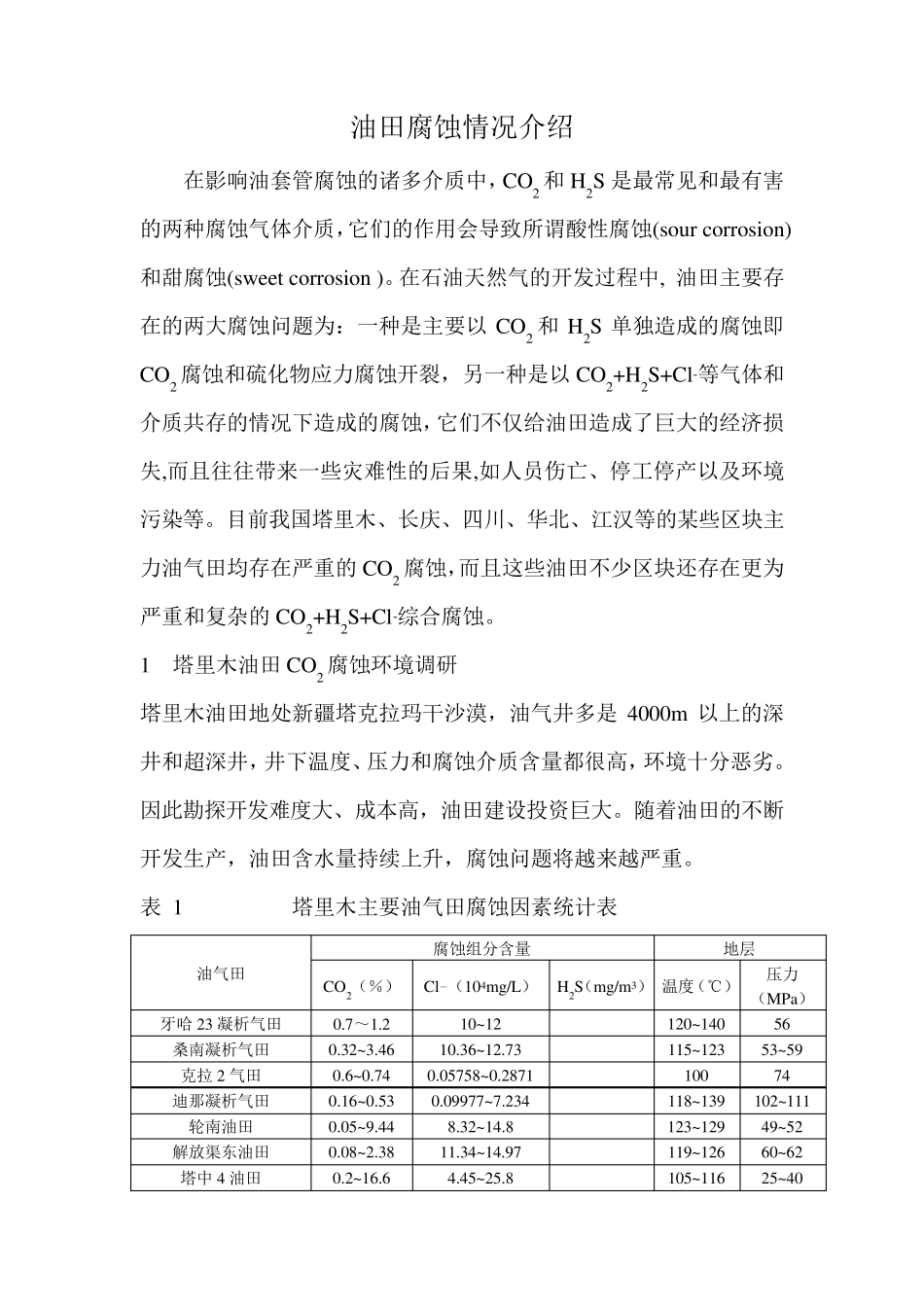 中国各大油田腐蚀情况介绍_第1页