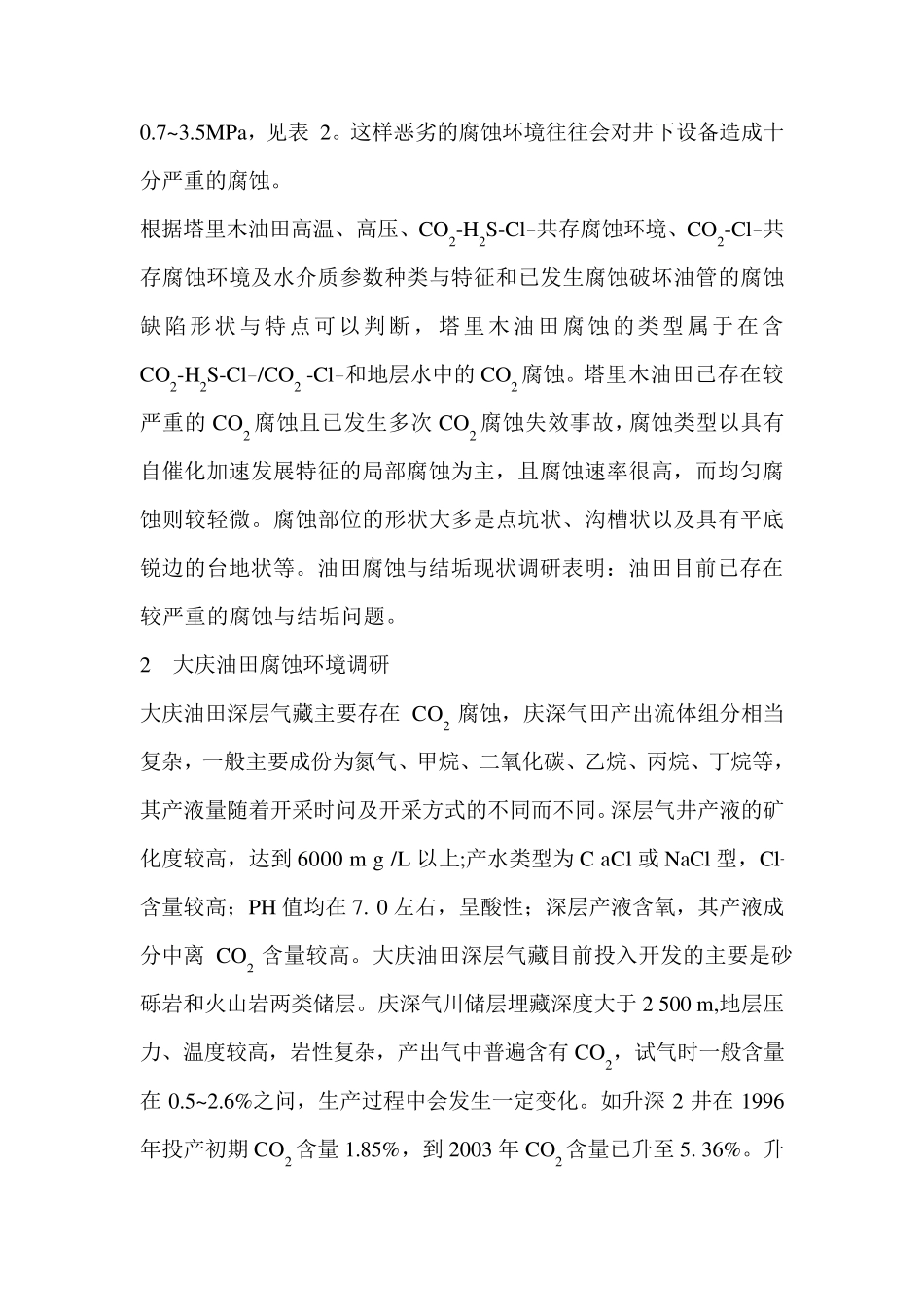 中国各大油田腐蚀情况介绍_第3页