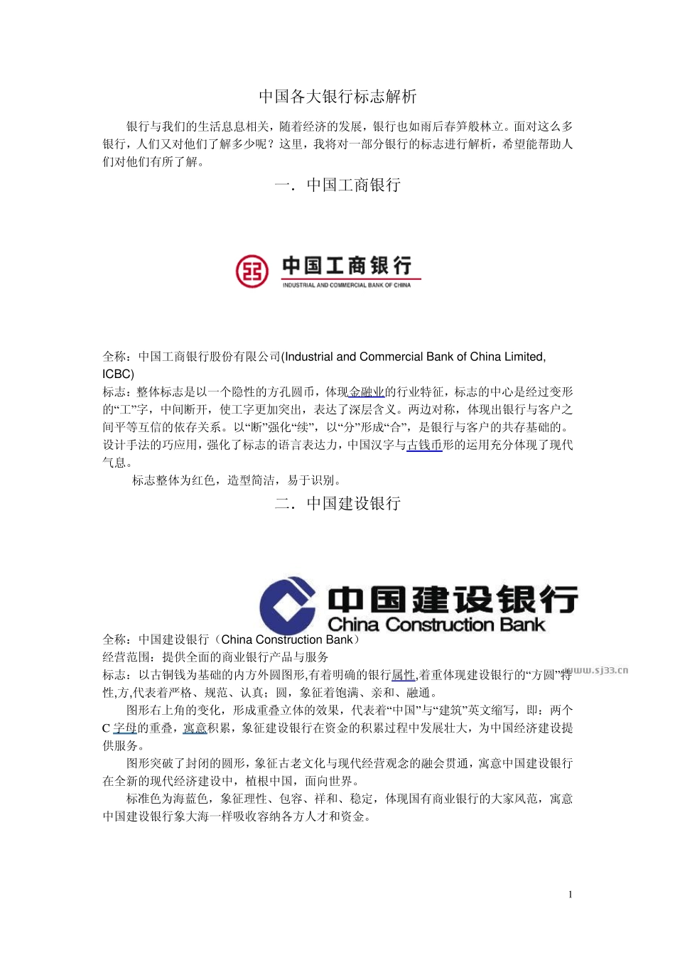 中国各大银行标志标志解析_第1页