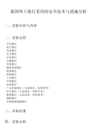 中国各大银行网银安全措施调查以及对比
