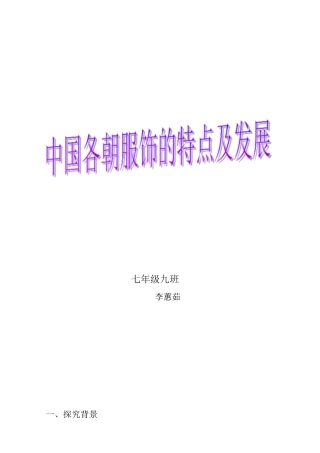 中国各朝服饰特点及发展