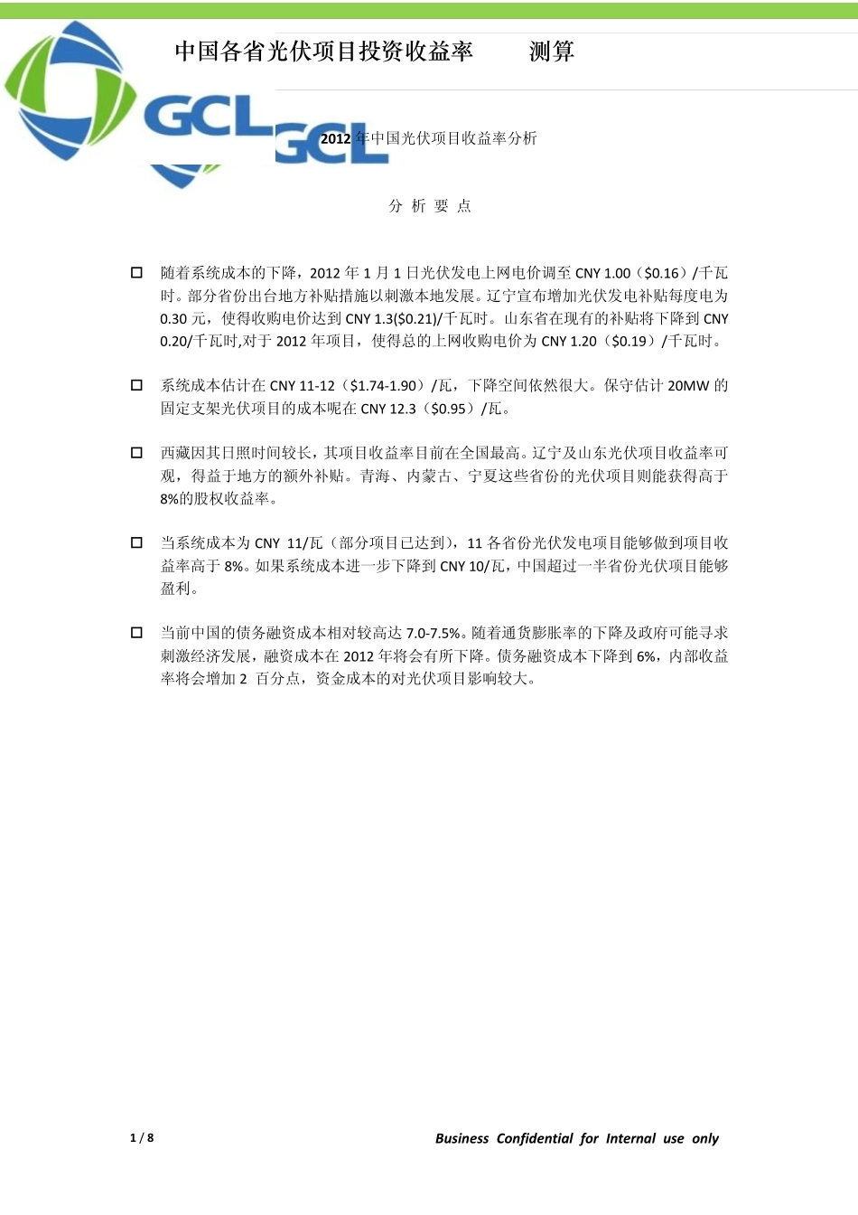 中国各省光伏项目投资收益率(IRR)测算_第1页