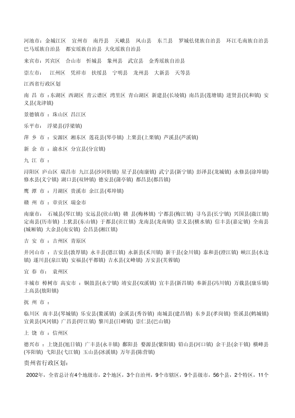 中国各省市行政区划_第2页