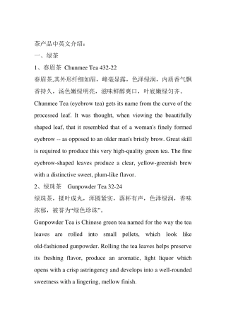 中国各种茶叶英文说明