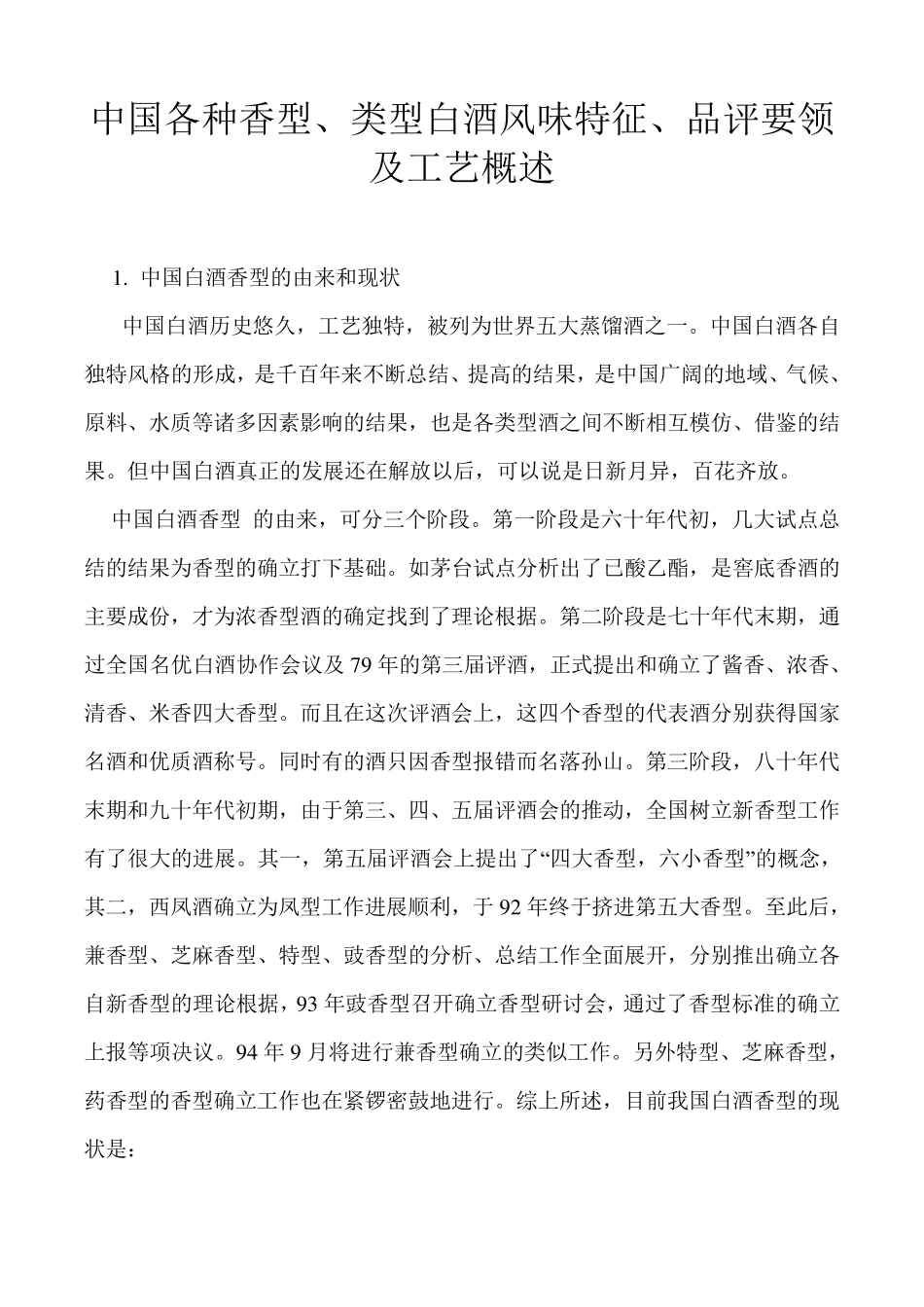 中国各种香型、类型白酒风味特征、品评要领及工艺概述_第1页