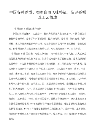 中国各种香型、类型白酒风味特征、品评要领及工艺概述