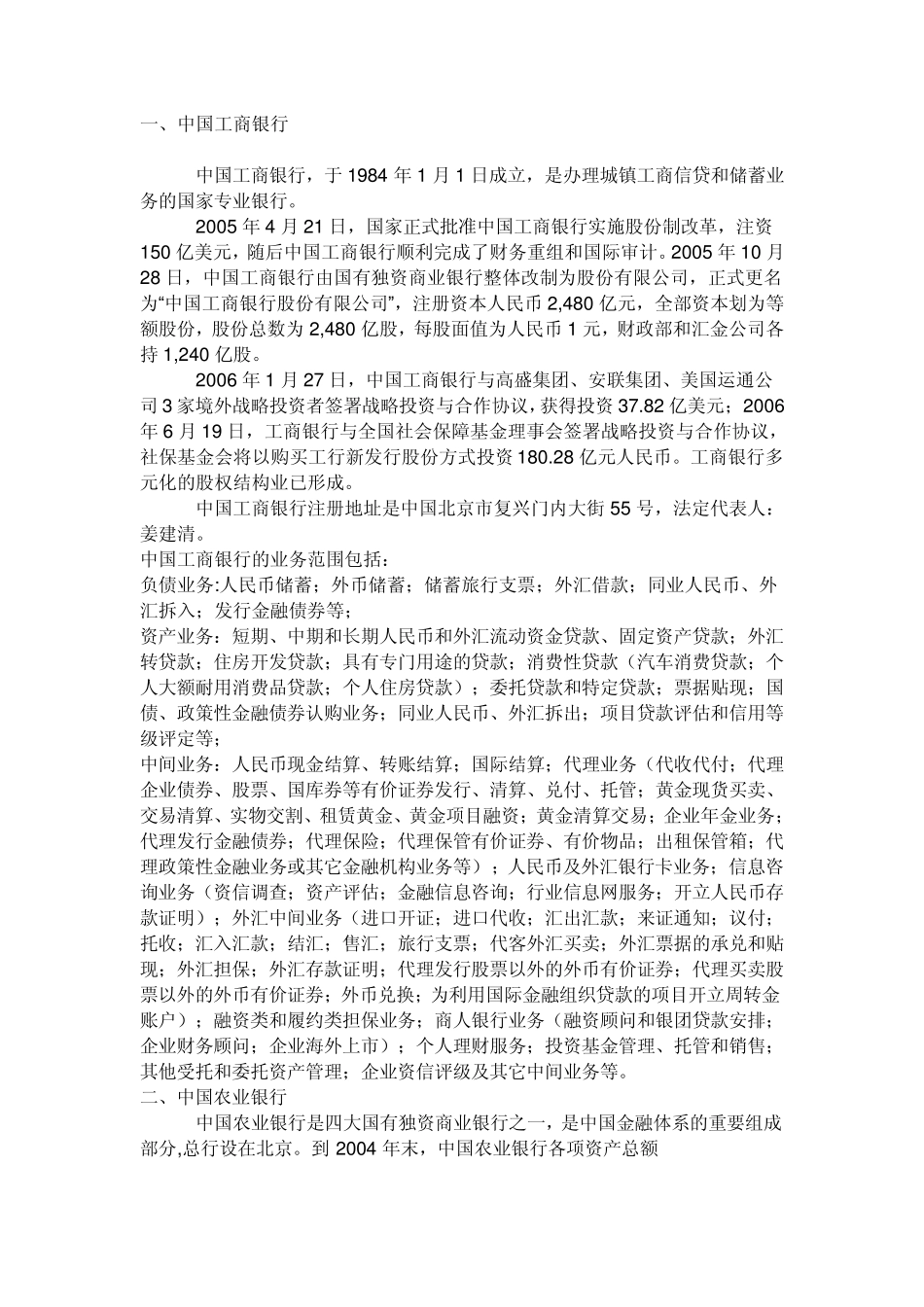 中国各银行简介_第1页