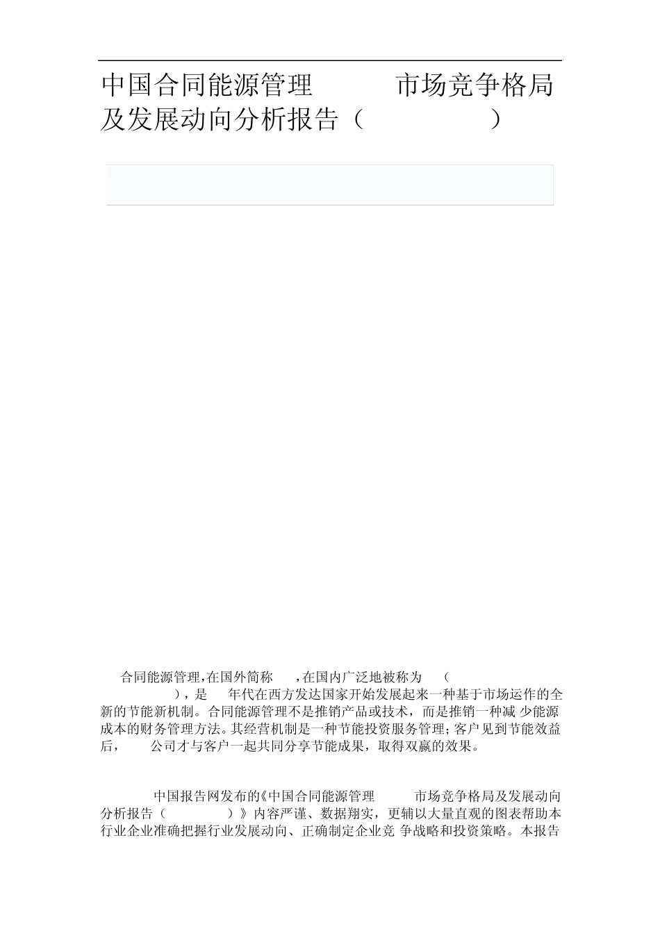 中国合同能源管理(EMC)市场竞争格局及发展动向分析报告(20122016)1_第1页