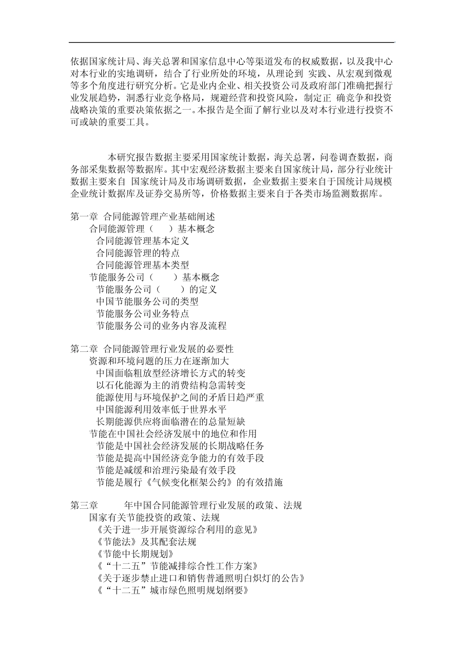 中国合同能源管理(EMC)市场竞争格局及发展动向分析报告(20122016)1_第2页