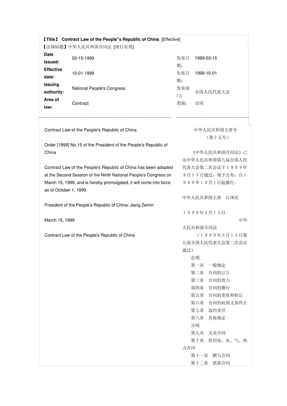 中国合同法中英文对照_第1页