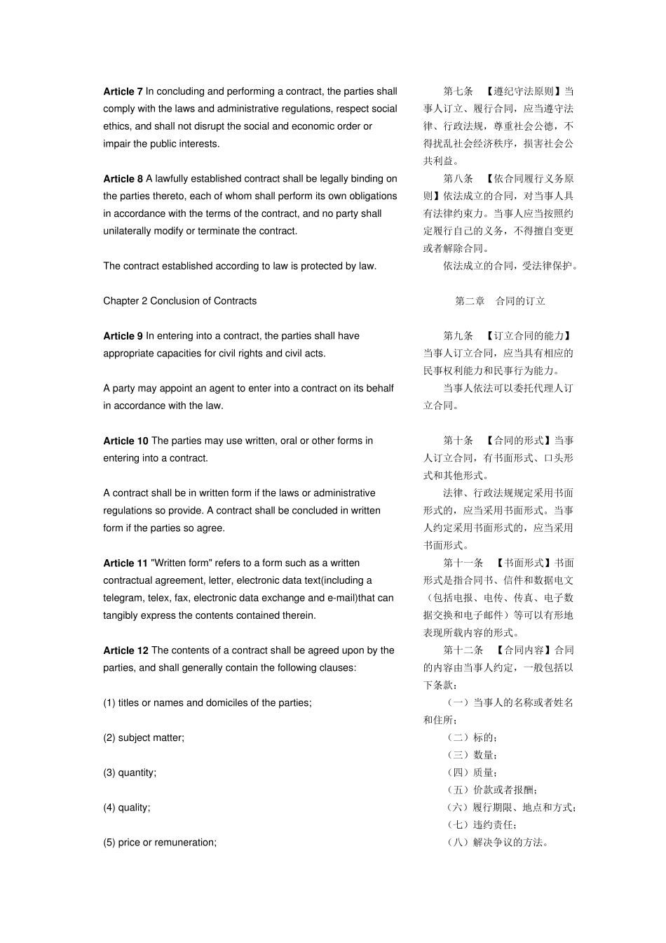 中国合同法中英文对照_第3页