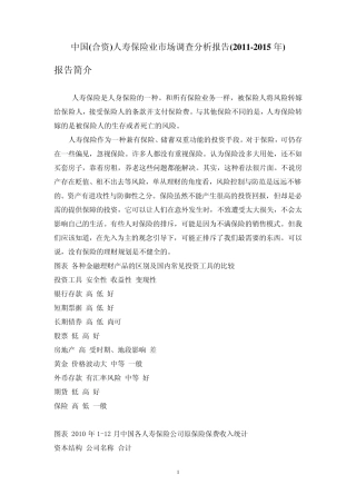中国合资人寿保险业市场调查分析报告
