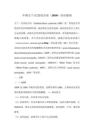 中国吉兰巴雷综合征(2010)诊治指南