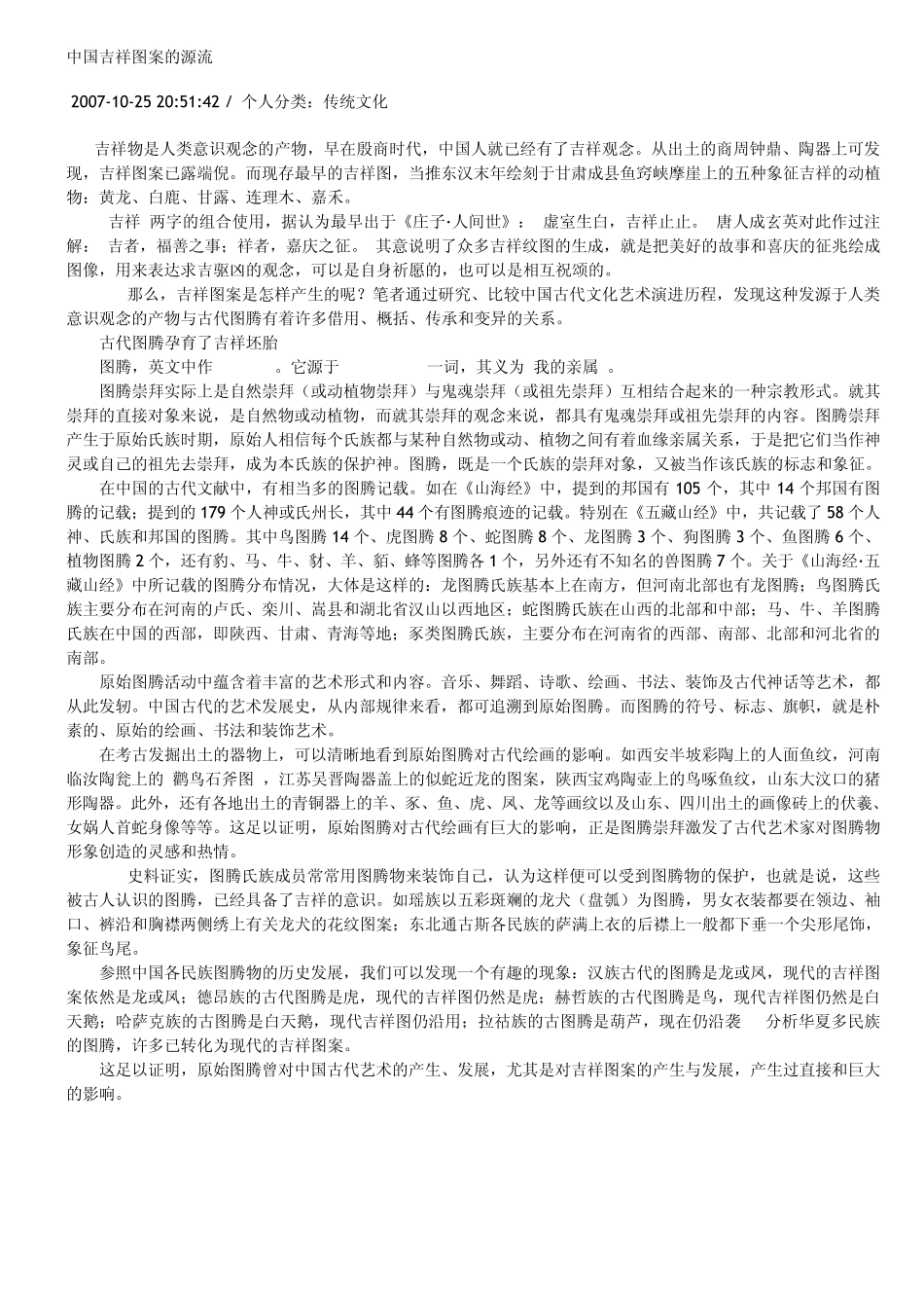 中国吉祥图案的源流_第1页
