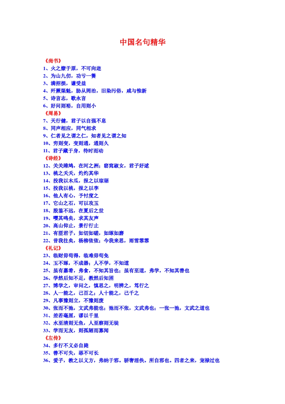 中国名句精华_第1页