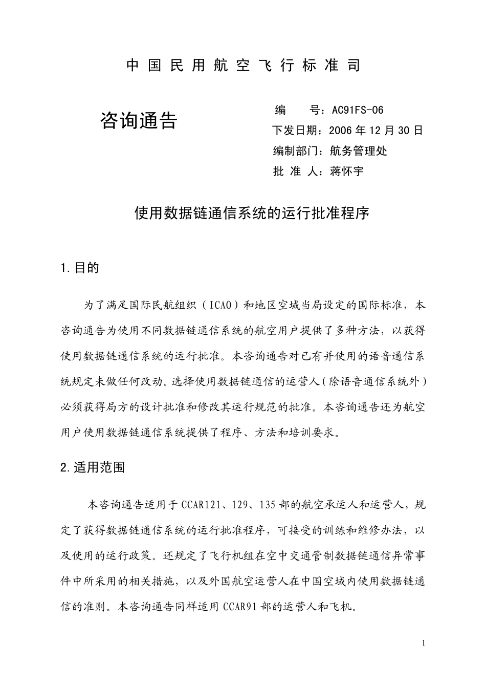 中国名用航空飞行标准司_第1页