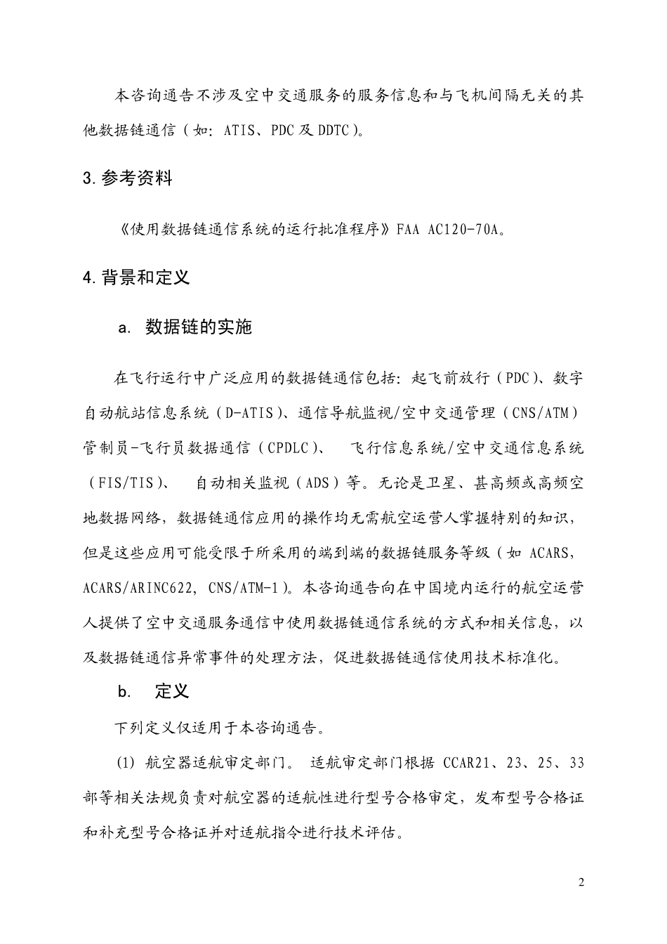 中国名用航空飞行标准司_第2页