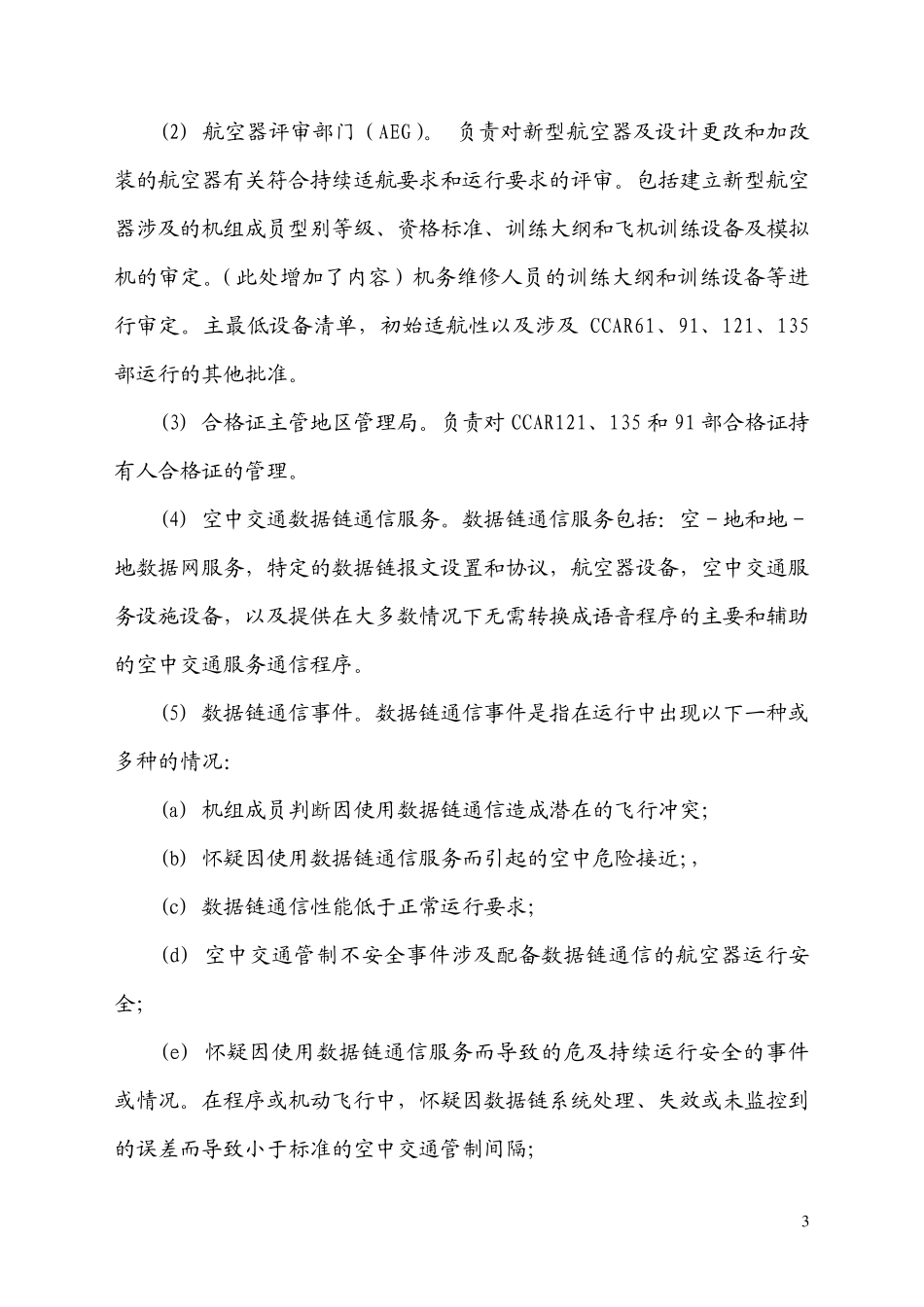 中国名用航空飞行标准司_第3页