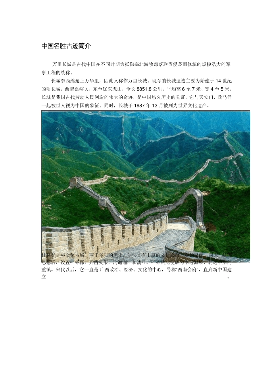 中国名胜古迹简介_第1页