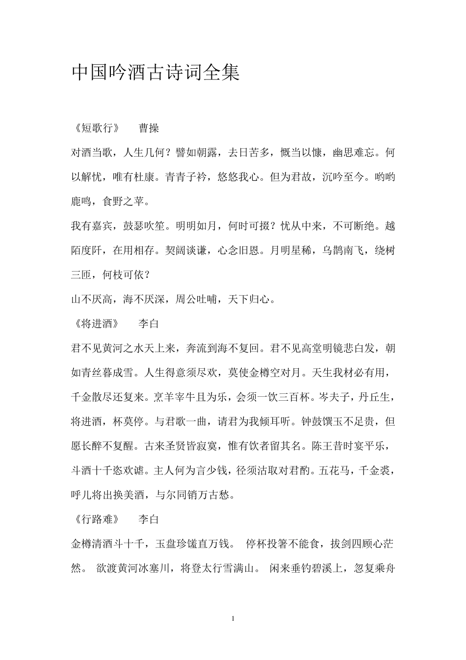 中国吟酒古诗词全集_第1页