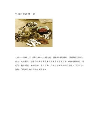 中国名贵药材一览(附图)