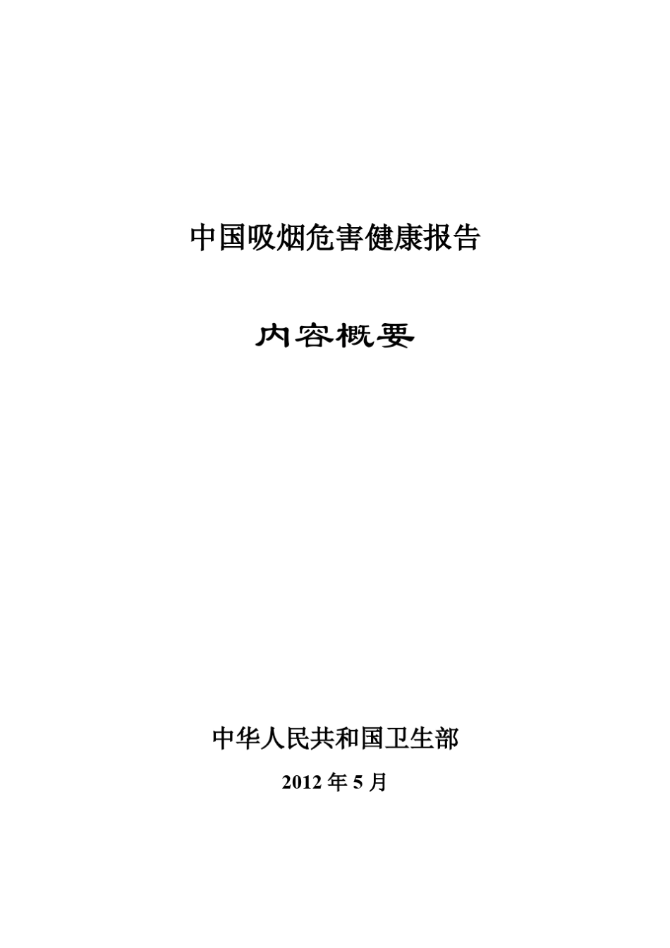 中国吸烟危害健康报告内容概要_第1页