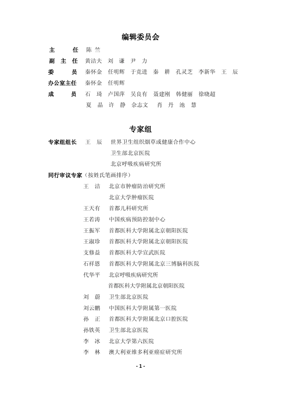 中国吸烟危害健康报告内容概要_第2页