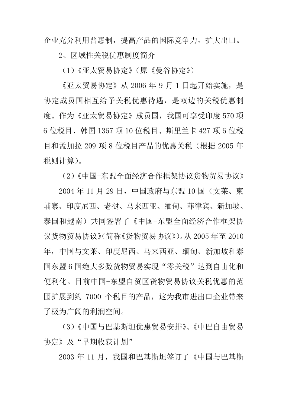 中国和他国签订自由贸易协定的国家_第3页