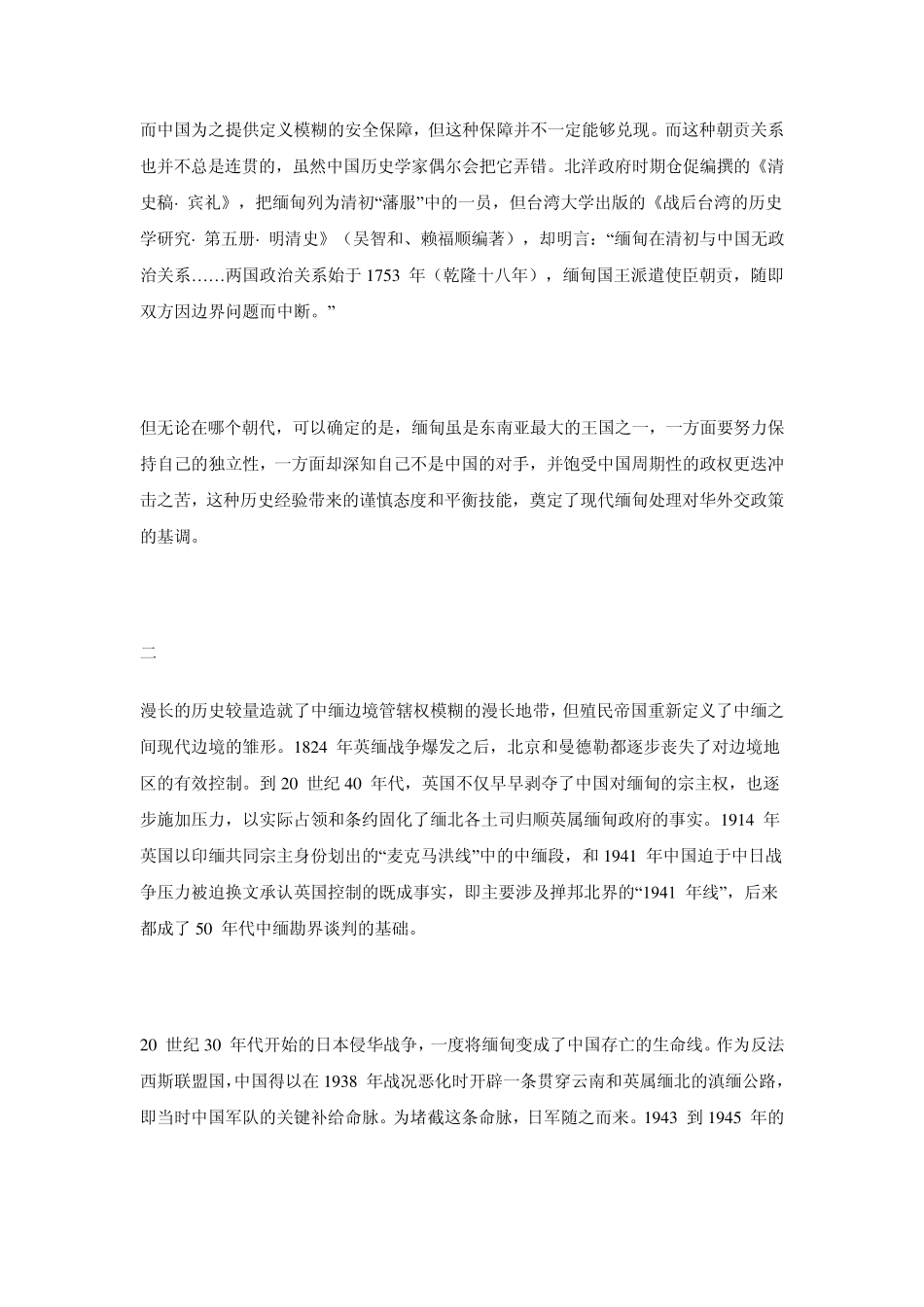 中国和缅甸近代至今的交往历史_第3页