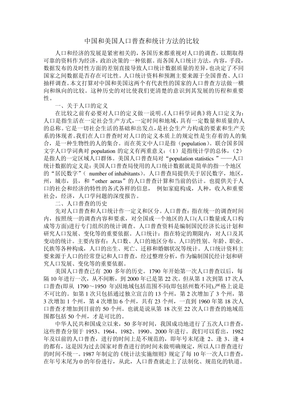 中国和美国人口普查和统计方法的比较分析_第1页