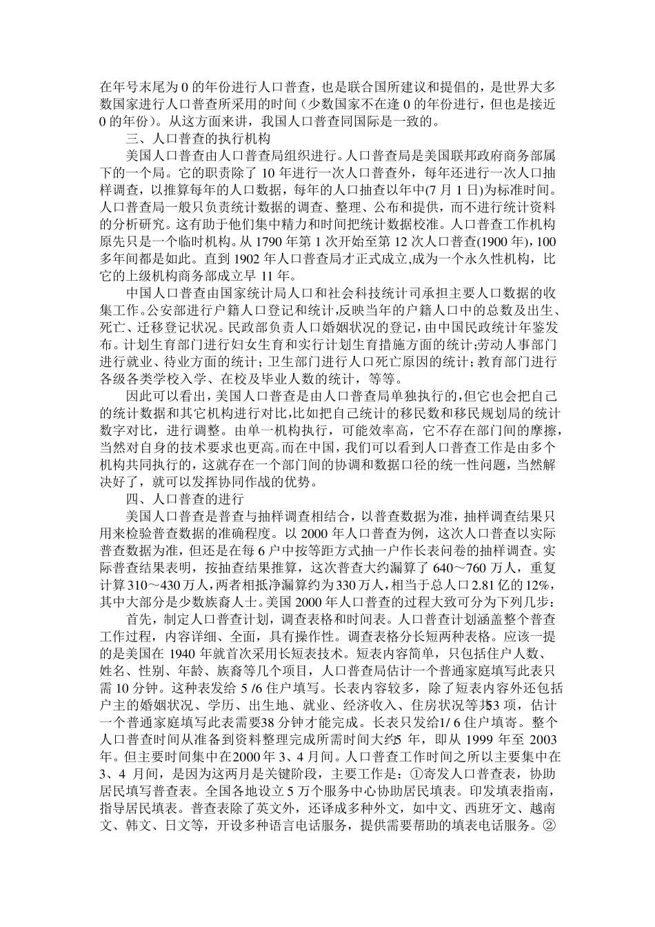 中国和美国人口普查和统计方法的比较分析_第2页