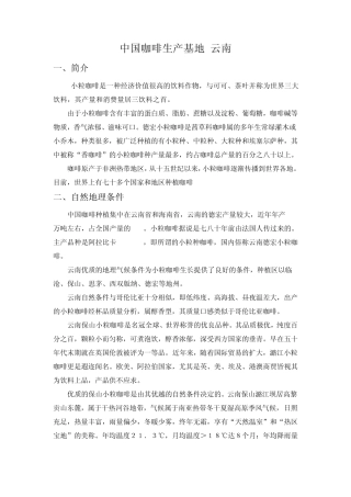 中国咖啡生产基地云南