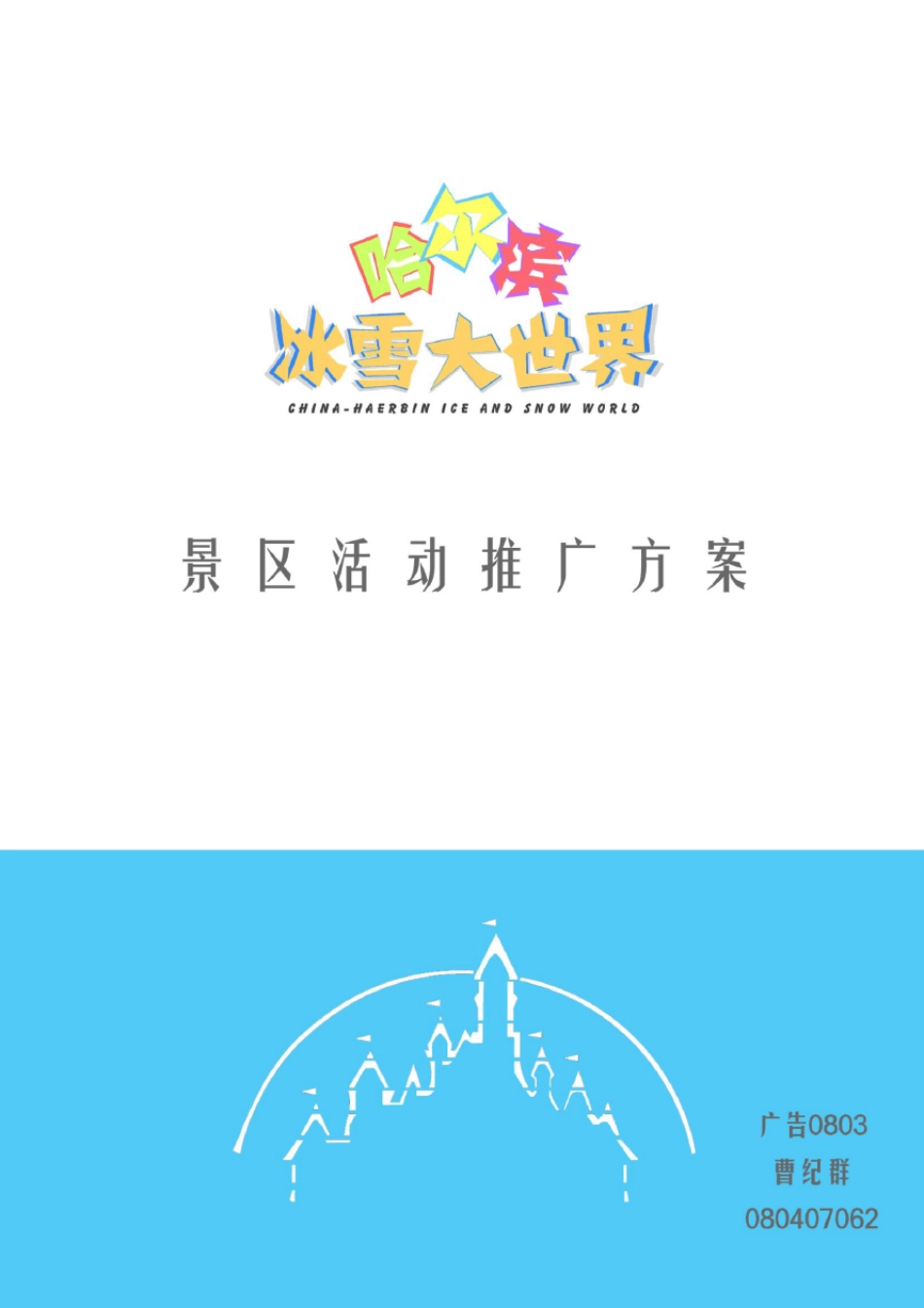 中国哈尔滨冰雪(滑雪)大世界项目策划方案_第1页