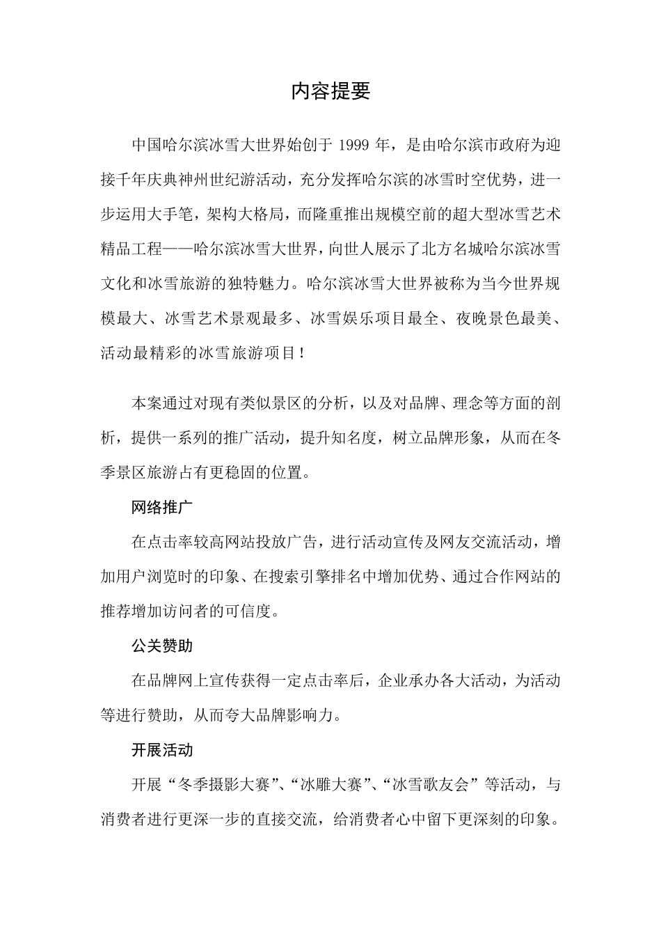 中国哈尔滨冰雪(滑雪)大世界项目策划方案_第3页