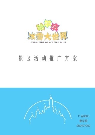 中国哈尔滨冰雪(滑雪)大世界项目策划方案