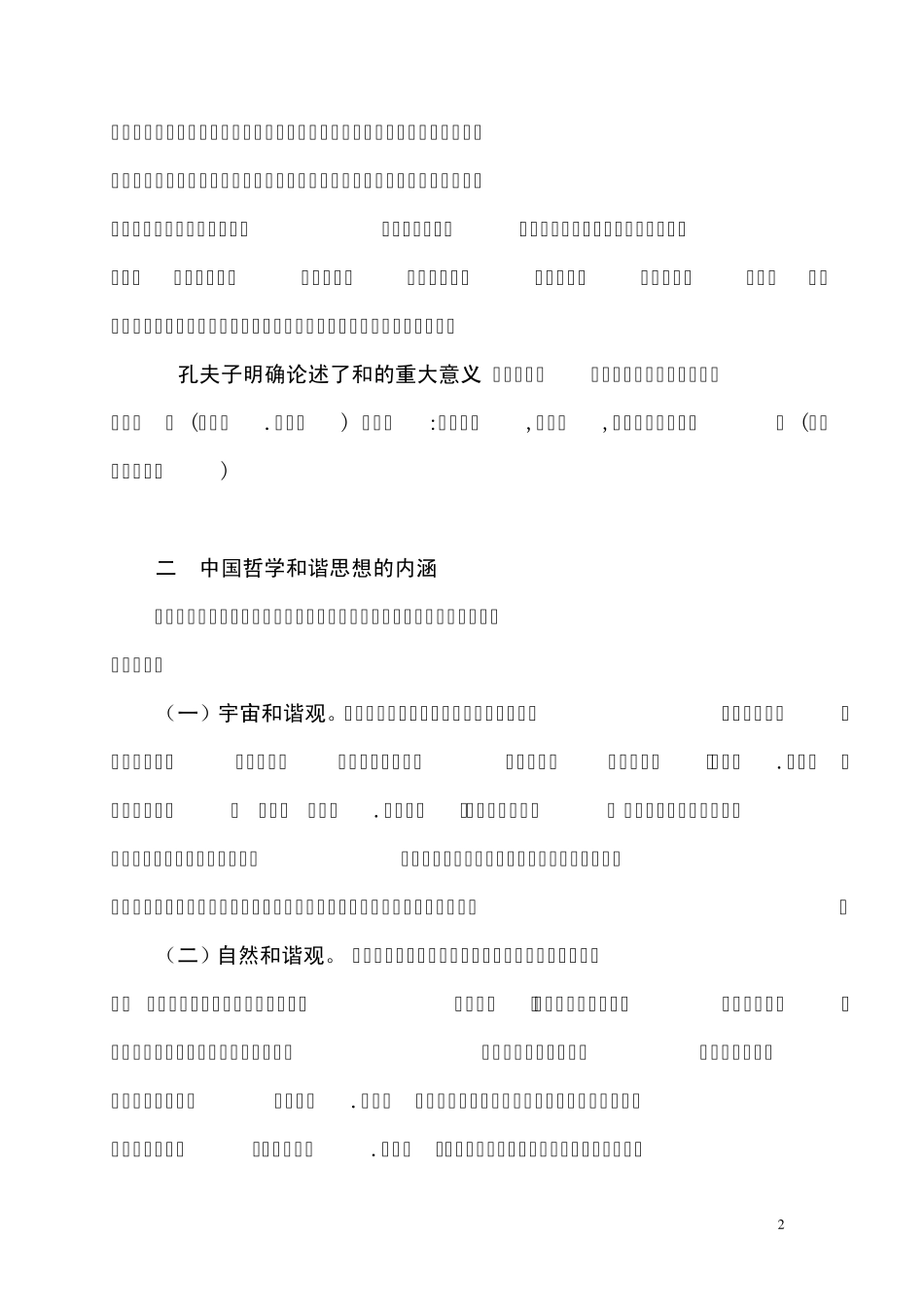 中国哲学中的和谐思想_第2页