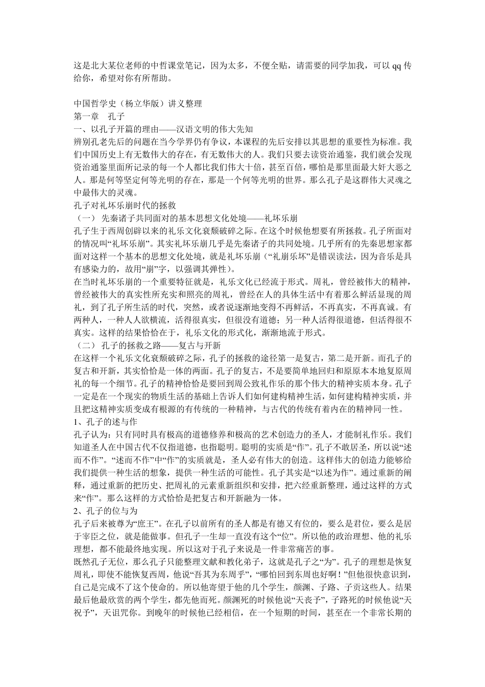 中国哲学史(杨立华版)讲义整理_第1页